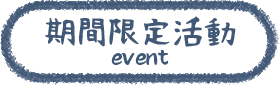 期間限定活動