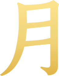 月